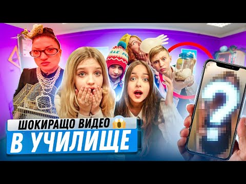 Видео: РАЗПРОСТРАНИХМЕ ВИДЕОТО на нашата съученичка! Цялото ни клас се скара! 🤯 Училище с очите на ученика