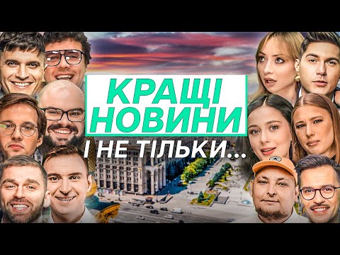 Видео: НАЙСМІШНІШЕ ЗА 2-Й СЕЗОН Новин Мінус Першого | Частина 1