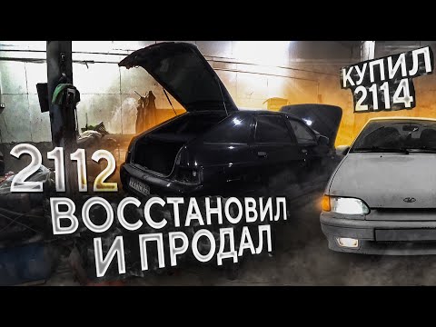 Видео: Задача: ВОССТАНОВИТЬ И ПРОДАТЬ ЗА 60 ЧАСОВ ВАЗ 2112!КУПИЛ  SUPER AUTO