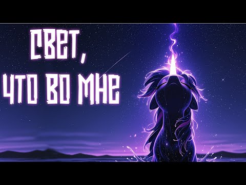 Видео: Merger Brony: Свет, что во мне [MLP-Brony music]