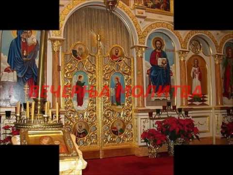Видео: ВЕЧЕРЊА МОЛИТВА - VECERNJA MOLITVA