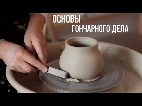 Видео: Основы гончарного дела ДЛЯ НОВИЧКОВ (Как центровать глину, вытягивать стенки?) #гончарноедело