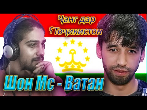 Видео: ری اکشن رپ تاجیکی از شان ام سی به نام وطن | Шон Мс - Ватан