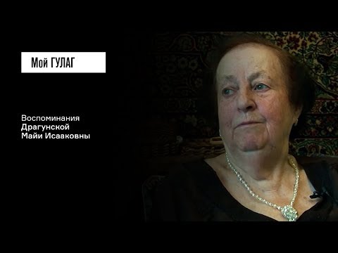 Видео: Драгунская М.И.: «Посадите меня в тюрьму, я есть хочу!» | фильм #169 МОЙ ГУЛАГ