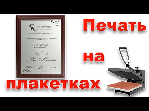 Видео: Как изготовить наградную плакетку с металлической пластиной