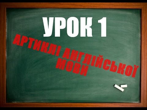 Видео: Англійська мова: Урок 1 (Артикль)