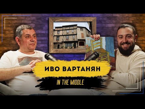 Видео: Снимах СВАТБА в КЪЩАТА на НОСТРАДАМУС! | Podcast in the Middle - Иво Вартанян