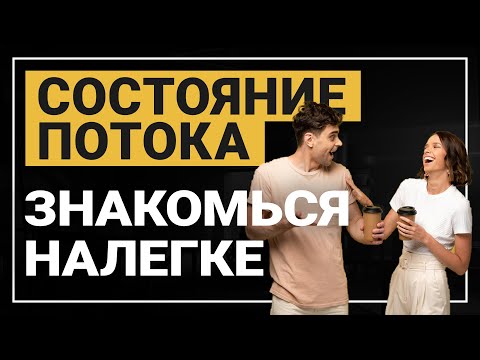 Видео: Со100яние АПтайма. Разгонка психики перед знакомствами. Как поймать состояние. Состояние потока.