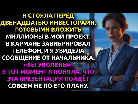 Видео: Я получила СООБЩЕНИЕ об увольнении перед инвесторами — и вскрыла его СЕКРЕТНУЮ схему.