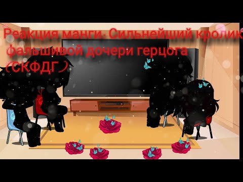 Видео: Реакция манги: Сильнейший кролик фальшивой дочери герцога (СКФДГ) 1/?