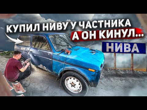 Видео: Опять нива ? Нива из под деда! Попал на полное восстановление!