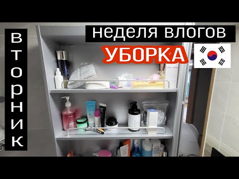 Видео: Неделя влогов, вторник / Разбираю нашу косметику / KOREA VLOG