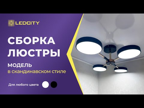 Видео: LEDCITY:СБОРКА И ПОДКЛЮЧЕНИЕ СВЕТОДИОДНОЙ ПОТОЛОЧНОЙ ЛЮСТРЫ В СКАНДИНАВСКОМ СТИЛЕ |#освещение