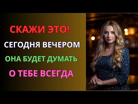 Видео: 7 сообщений на ночь, после которых она будет думать о тебе всю ночь | Стоицизм