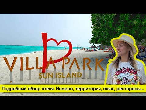 Видео: Свежий обзор отеля VILLA PARK (Sun Island) на Мальдивах- территория, номера, питание! Январь 2024!