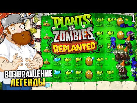 Видео: Plants vs. Zombies Replanted - Возвращение легендарной Игры ? Это Провал ? #1