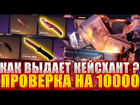 Видео: КАК ВЫДАЕТ CASEHANT  В 2024 ГОДУ ? ПРОВЕРКА НА 10000 РУБЛЕЙ !