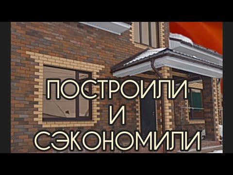 Видео: Как мы сэкономили + - 500 тыс. руб: реальная история.🏠#стройка #видео #ютуб #дом #рек #рекомендации 
