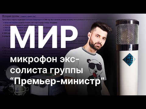Видео: Гость канала: Василий Киреев (ПРЕМЬЕР-МИНИСТР) и его микрофон МИР