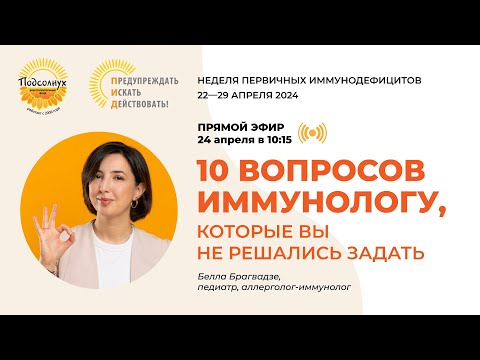 Видео: 10 вопросов иммунологу, которые вы не решались задать