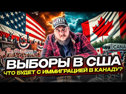 Видео: ВЫБОРЫ В США И ИХ ВЛИЯНИЕ НА ИММИГРАЦИЮ В КАНАДУ