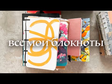 Видео: все мои творческие (и не только) блокноты ⭐️ идеи для блокнотов