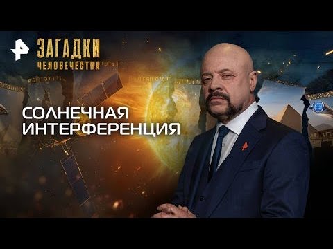 Видео: Солнечная интерференция — Загадки человечества с Олегом Шишкиным
