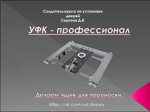 Видео: Делаем футляр для УФК. (размеры)