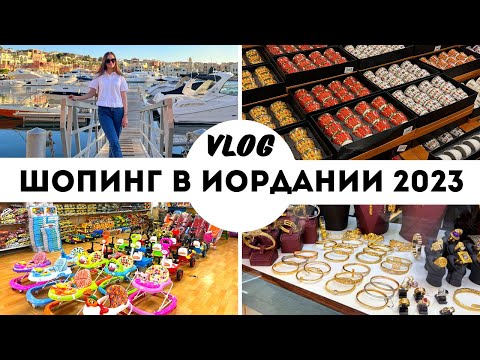 Видео: ВЛОГ | ШОПИНГ В ИОРДАНИИ 2023 |  LADY LINDA