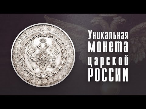 Видео: Константиновский рубль. Загадка старинной монеты