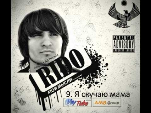 Видео: Rido - Я скучаю мама