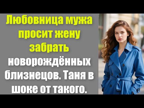 Видео: Любовница мужа просит жену забрать новорождённых близнецов. Таня в шоке от такого.