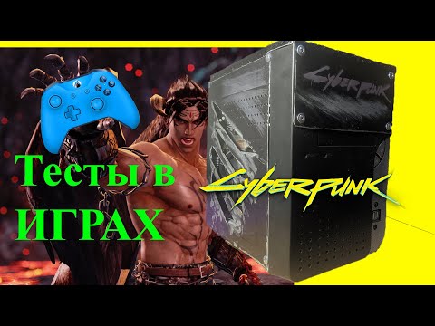 Видео: PC CYBERPUNK Тесты В ИГРАХ пк mafia definitive edition tekken 7