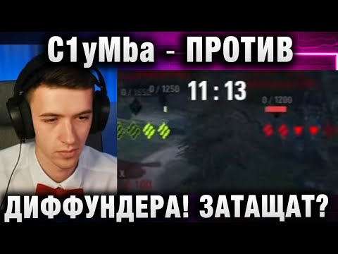 Видео: C1yMba ● ПРОТИВ ДИФФУНДЕРА! ЗАТАЩАТ?