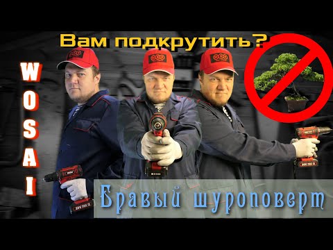 Видео: Бытовой шуруповёрт доступный каждому - WOSAI 3020. ВАМ ПОДКРУТИТЬ?