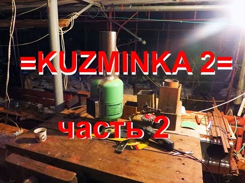 Видео: =КUZMINKA 2= (2 часть) Варочная ракетная печь (ROСKET STOVE)