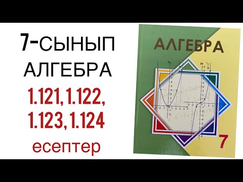 Видео: 7 сынып алгебра 1.121,1.122,1.123,1.124 есептер