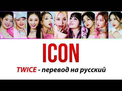 Видео: TWICE - Icon ПЕРЕВОД НА РУССКИЙ (рус саб)