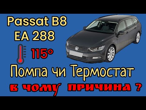 Видео: VW Passat B8 // висока температура двигуна, пошук причини та її усунення.