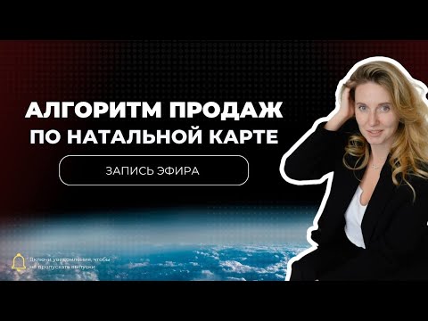 Видео: АЛГОРИТМ ПО ПРОДАЖАМ, через натальную карту