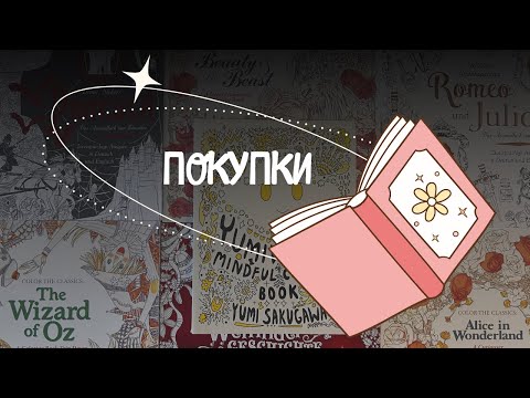 Видео: ПОКУПКИ: б/у раскраски