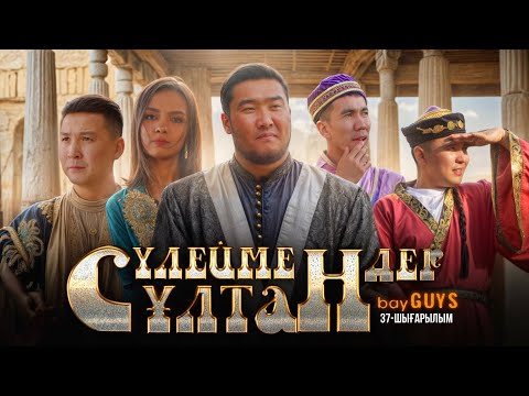 Видео: СҰЛТАН СҮЛЕЙМАНДАР | bayGUYS