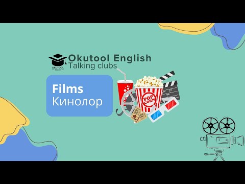 Видео: 39. Okutool сүйлөшүү клубу: Кинолор англисче - Films in English