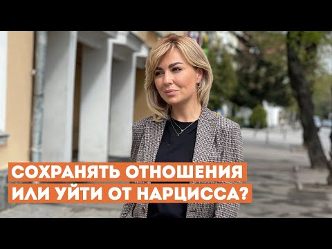 Видео: Сохранять ли Отношения с Нарциссом? Может ли Нарцисс Измениться?