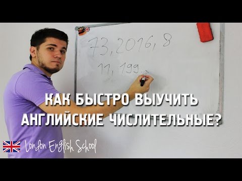 Видео: Как быстро выучить английские числительные?