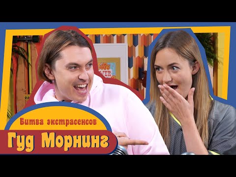 Видео: ГУД МОРНИНГ: БИТВА ЭКСТРАСЕНСОВ