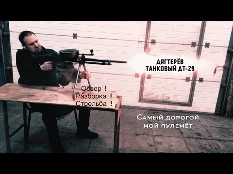 Видео: ПУЛЕМЕТ ДТ-29 (ДЯГТЕРЕВ ТАНКОВЫЙ). ОБЗОР ЛЕГЕНДЫ ! ОКОНЧАТЕЛЬНЫЙ ТЮНИНГ В КОЛЛЕКЦИЮ
