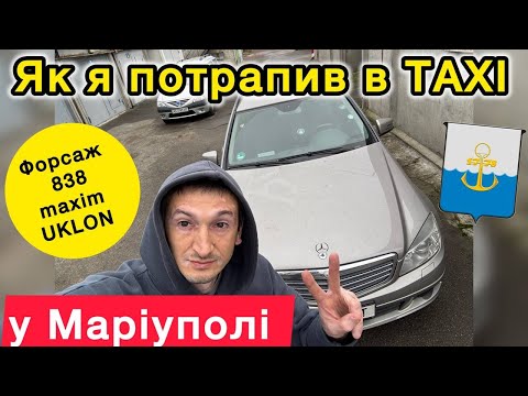 Видео: Як я потрапив в ТАХІ у МАРІУПОЛІ/ розбили машину 🚙 /ФОРСАЖ 838 maxim UKLON🚕