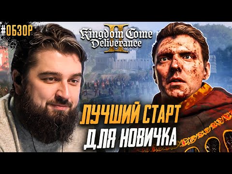 Видео: САМОЕ ЛУЧШЕЕ RPG? KINGDOM COME DELIVERANCE 2 ОБЗОР