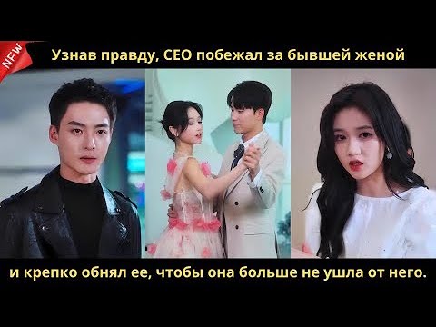 Видео: Узнав правду, CEO побежал за бывшей женой и крепко обнял ее, чтобы она больше не ушла от него.